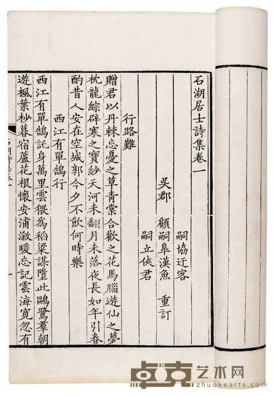 宋·范成大撰 清·顾嗣立订 范石湖诗集三十四卷 